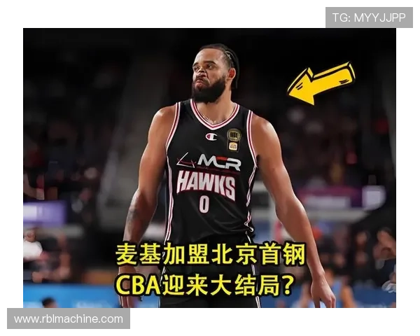 麦基加盟首钢 多队竞逐定北京
